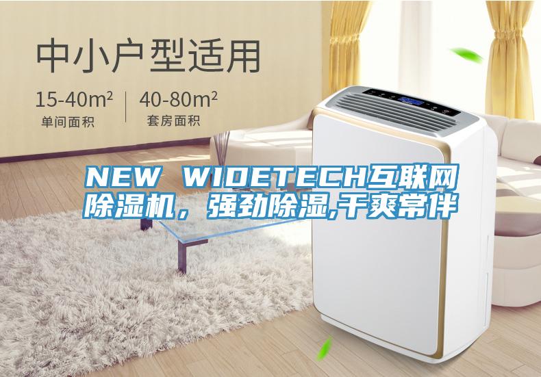 NEW WIDETECH互联网91香蕉视频下载网站，强劲除湿,干爽常伴