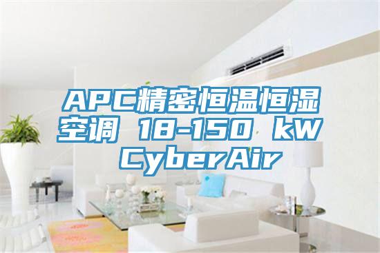 APC精密恒温恒湿空调 18-150 kW CyberAir