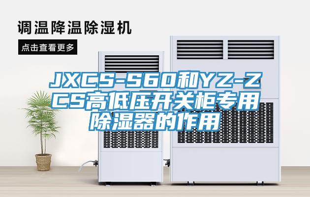 JXCS-S60和YZ-ZCS高低压开关柜专用除湿器的作用