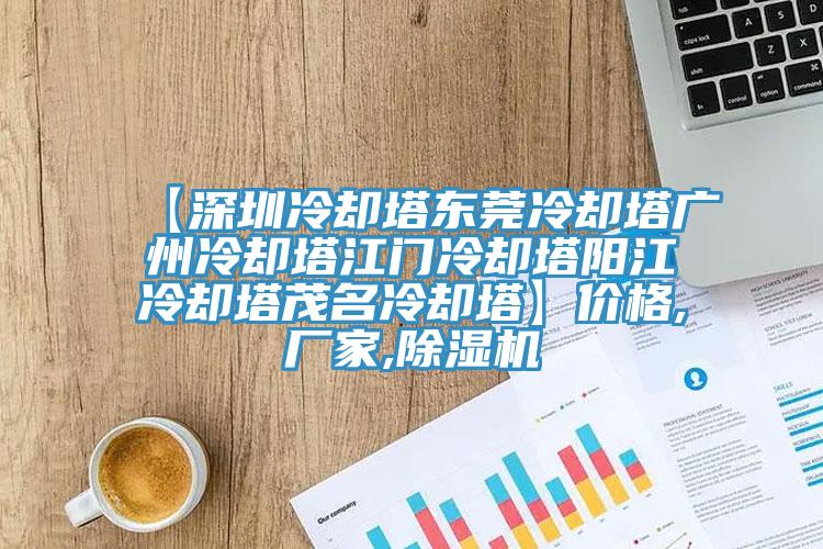 【深圳冷却塔东莞冷却塔广州冷却塔江门冷却塔阳江冷却塔茂名冷却塔】价格,厂家,91香蕉视频下载网站