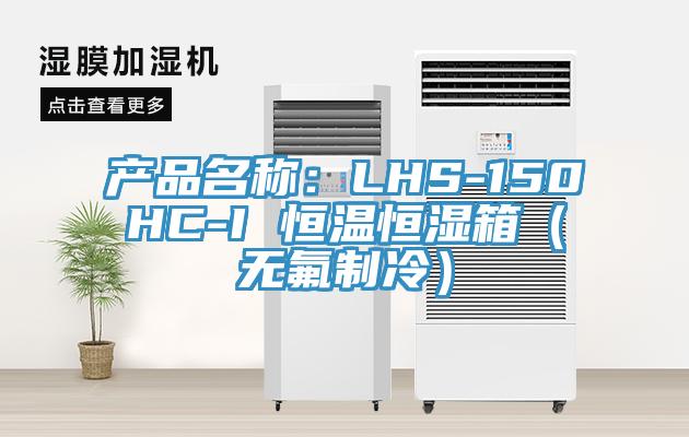 产品名称：LHS-150HC-I 恒温恒湿箱（无氟制冷）