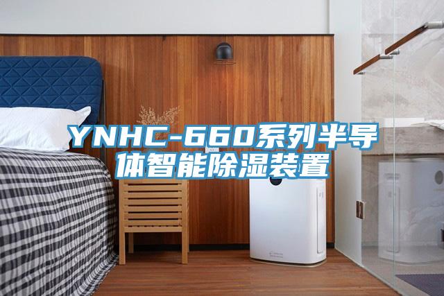 YNHC-660系列半导体智能除湿装置