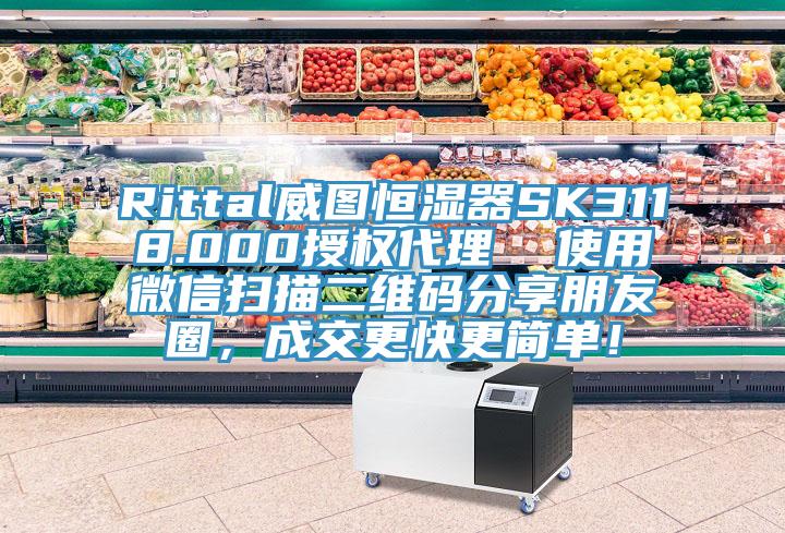 Rittal威图恒湿器SK3118.000授权代理  使用微信扫描二维码分享朋友圈，成交更快更简单！