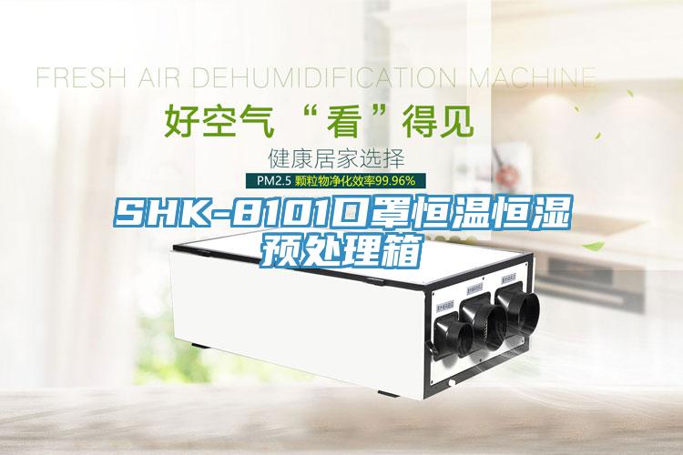 SHK-8101口罩恒温恒湿预处理箱