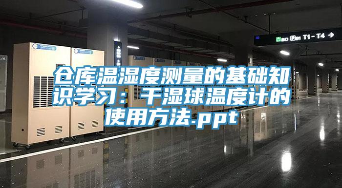 仓库温湿度测量的基础知识学习：干湿球温度计的使用方法.ppt