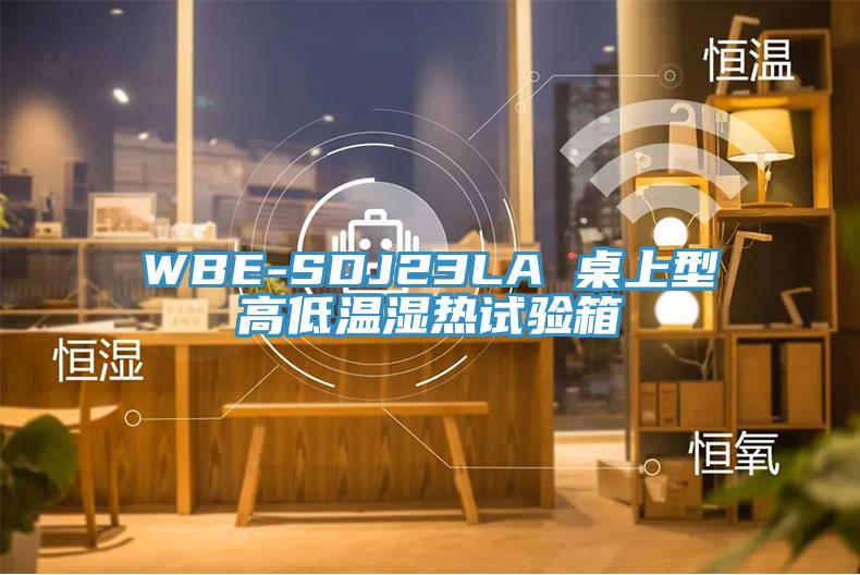 WBE-SDJ23LA 桌上型高低温湿热试验箱