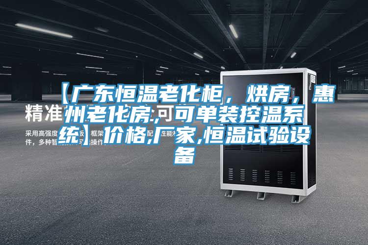 【广东恒温老化柜，烘房，惠州老化房，可单装控温系统】价格,厂家,恒温试验设备