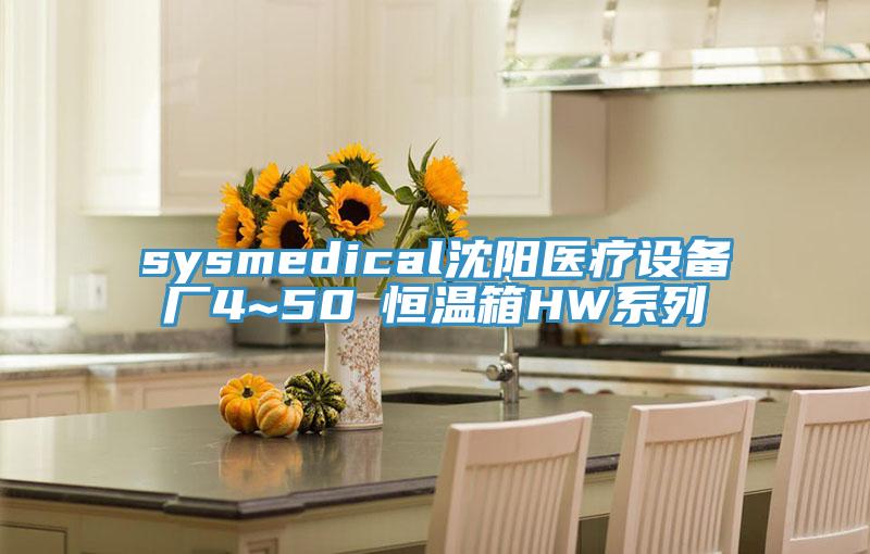 sysmedical沈阳医疗设备厂4~50℃恒温箱HW系列