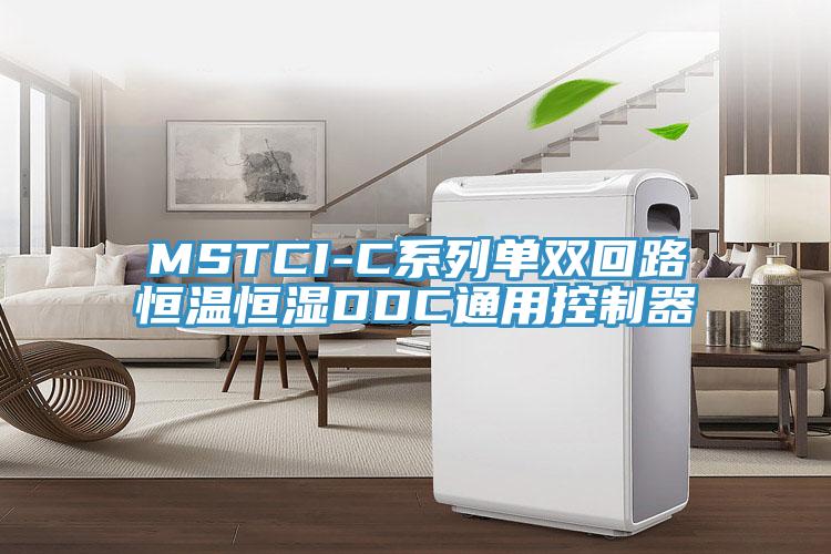 MSTCI-C系列单双回路恒温恒湿DDC通用控制器