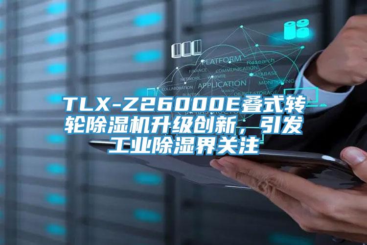 TLX-Z26000E叠式转轮91香蕉视频下载网站升级创新，引发工业除湿界关注