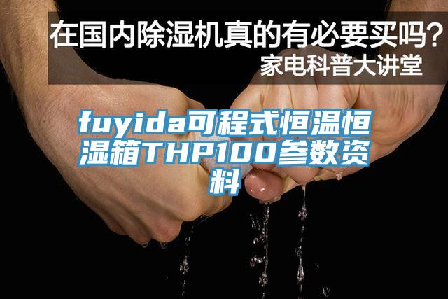 fuyida可程式恒温恒湿箱THP100参数资料