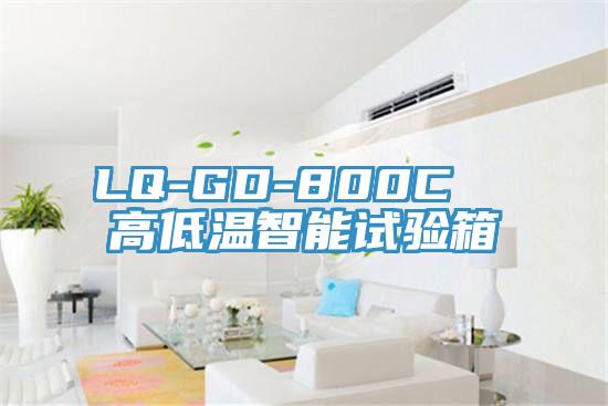 LQ-GD-800C  高低温智能试验箱