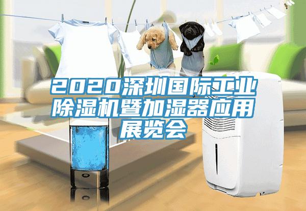 2020深圳国际工业91香蕉视频下载网站暨加湿器应用展览会