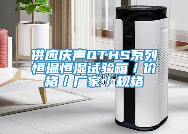 供应庆声QTHS系列恒温恒湿试验箱／价格／厂家／规格