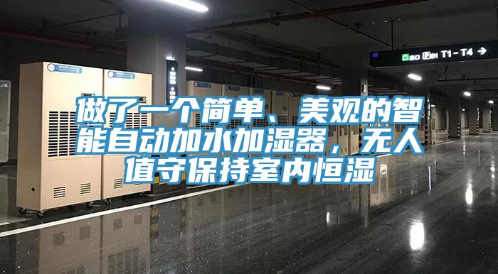 做了一个简单、美观的智能自动加水加湿器，无人值守保持室内恒湿