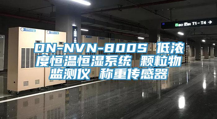 DN-NVN-800S 低浓度恒温恒湿系统 颗粒物监测仪 称重传感器