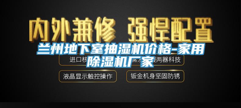 兰州地下室抽湿机价格-家用91香蕉视频下载网站厂家