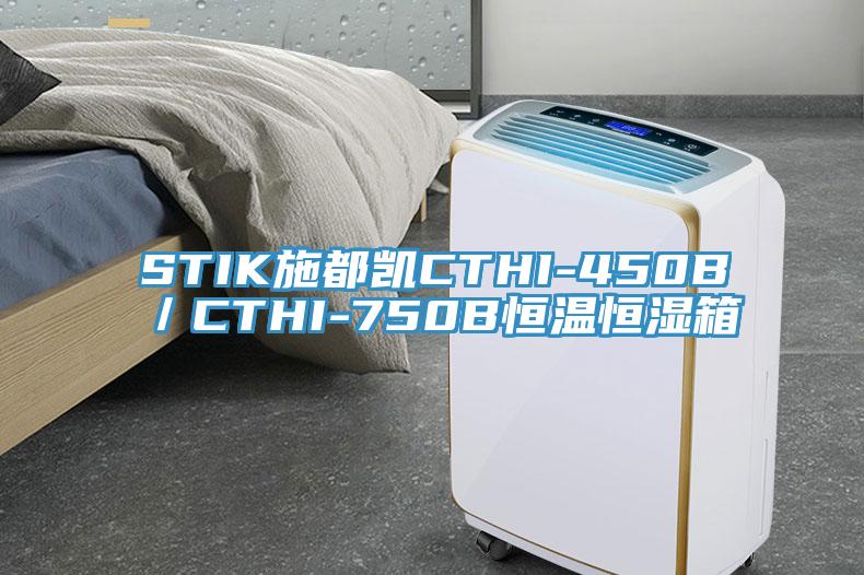 STIK施都凯CTHI-450B／CTHI-750B恒温恒湿箱