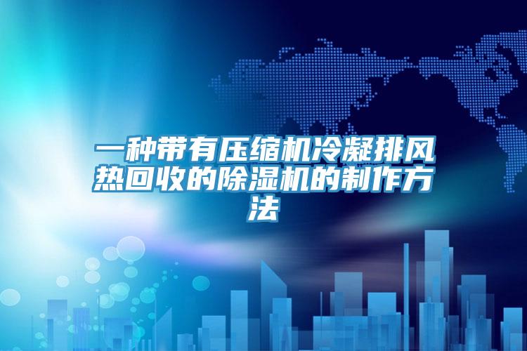 一种带有压缩机冷凝排风热回收的91香蕉视频下载网站的制作方法