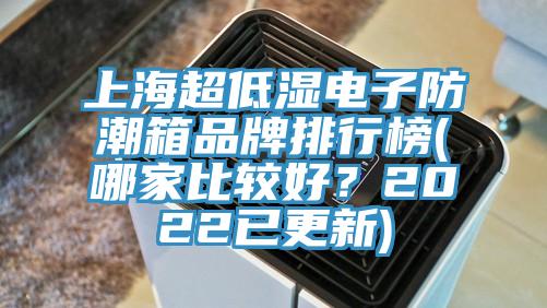 上海超低湿电子防潮箱品牌排行榜(哪家比较好？2022已更新)