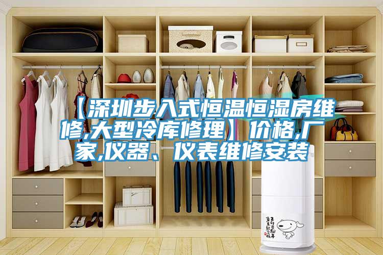 【深圳步入式恒温恒湿房维修,大型冷库修理】价格,厂家,仪器、仪表维修安装