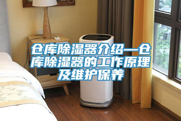 仓库除湿器介绍—仓库除湿器的工作原理及维护保养