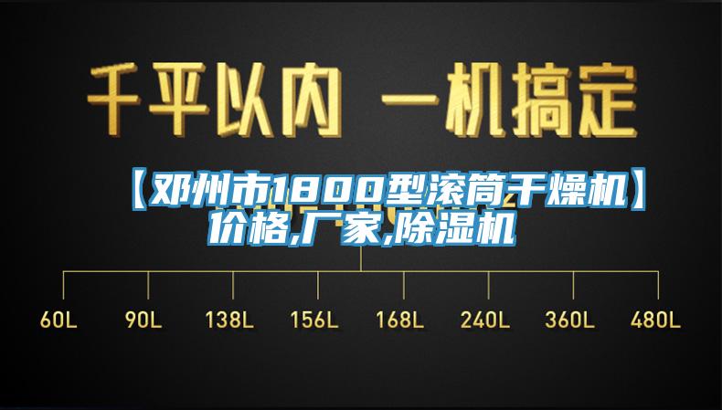 【邓州市1800型滚筒干燥机】价格,厂家,91香蕉视频下载网站