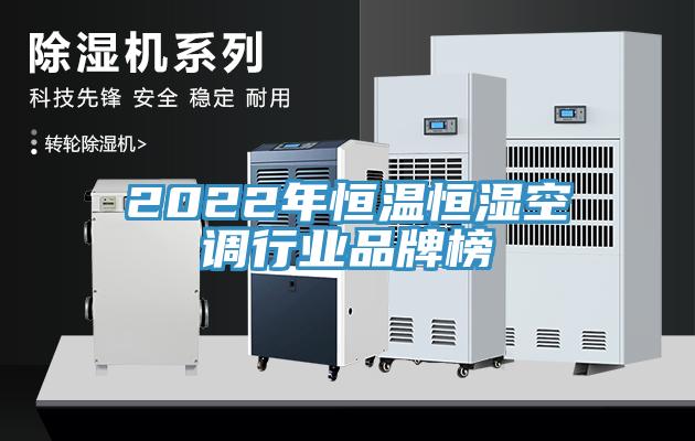 2022年恒温恒湿空调行业品牌榜