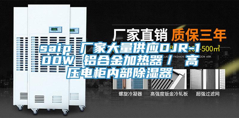 saip 厂家大量供应DJR-100W 铝合金加热器／ 高压电柜内部除湿器