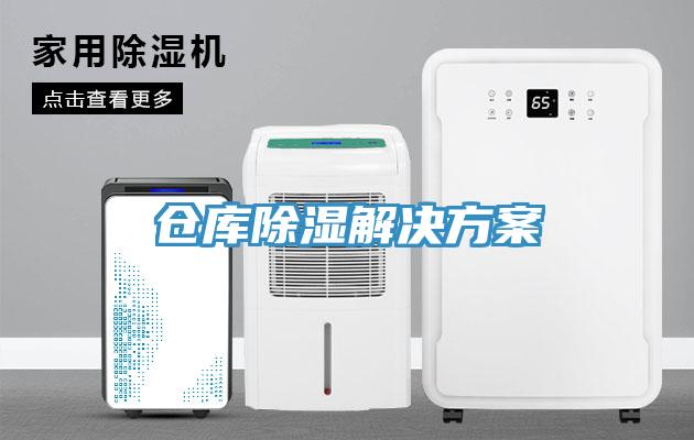 仓库除湿解决方案