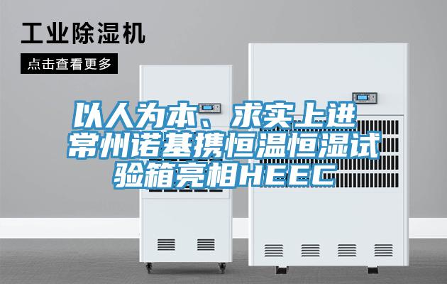 以人为本、求实上进 常州诺基携恒温恒湿试验箱亮相HEEC