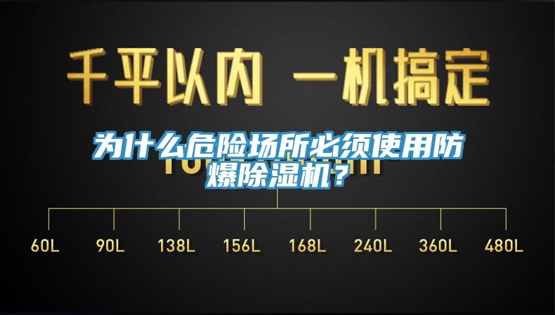 为什么危险场所必须使用防爆91香蕉视频下载网站？