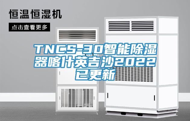 TNCS-30智能除湿器喀什英吉沙2022已更新