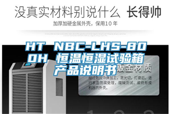 HT NBC-LHS-800H 恒温恒湿试验箱产品说明书