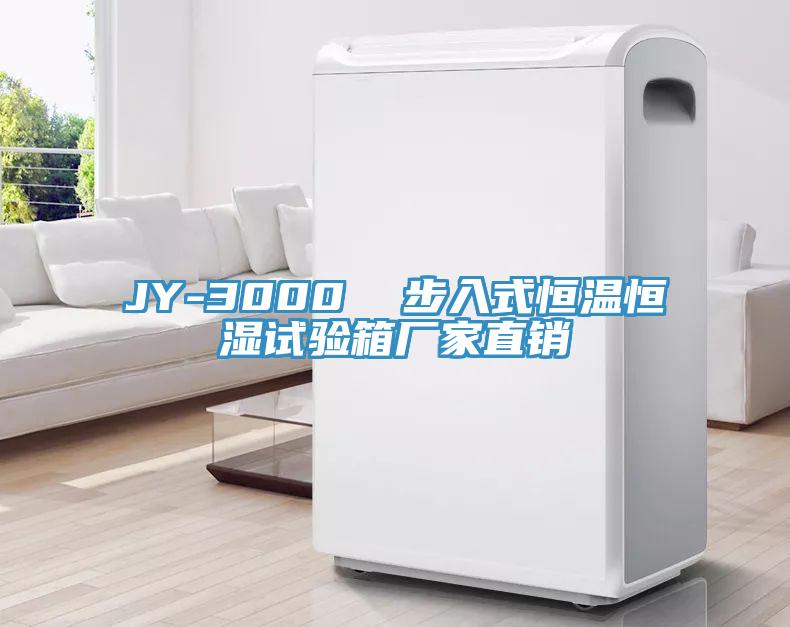 JY-3000  步入式恒温恒湿试验箱厂家直销