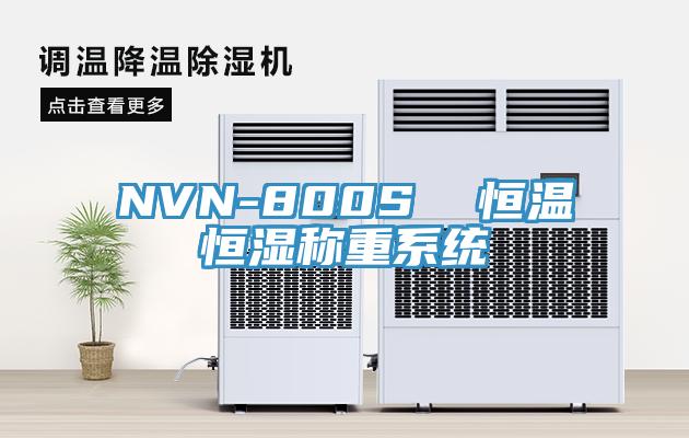 NVN-800S  恒温恒湿称重系统