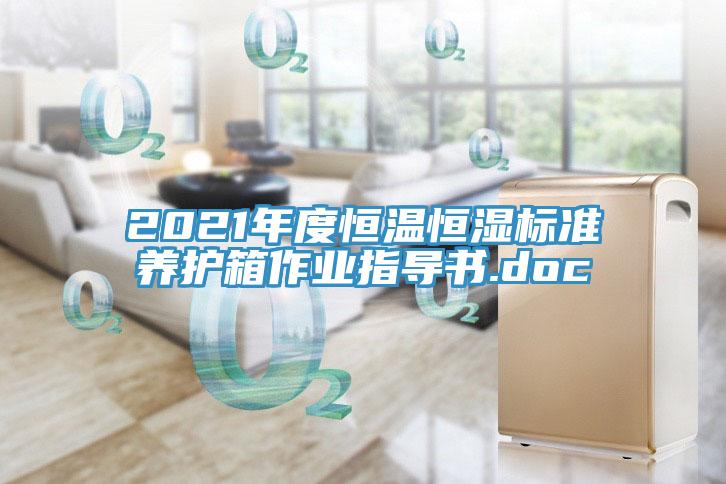 2021年度恒温恒湿标准养护箱作业指导书.doc