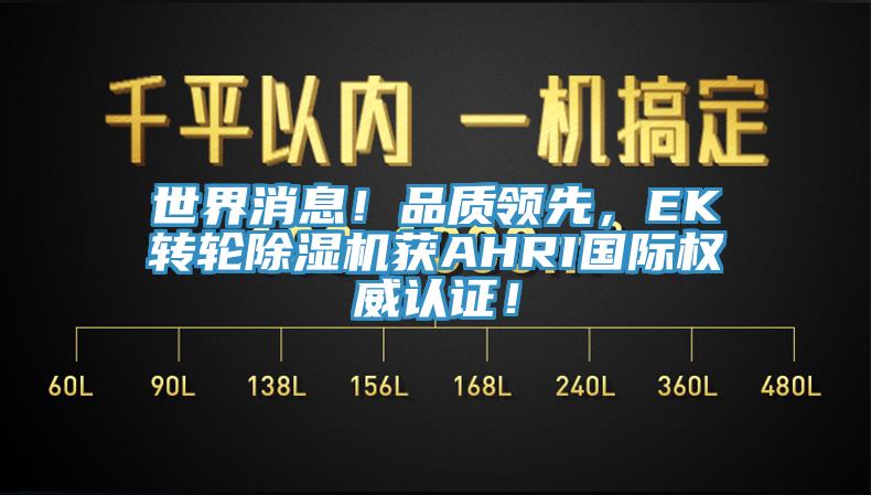 世界消息！品质领先，EK转轮91香蕉视频下载网站获AHRI国际权威认证！