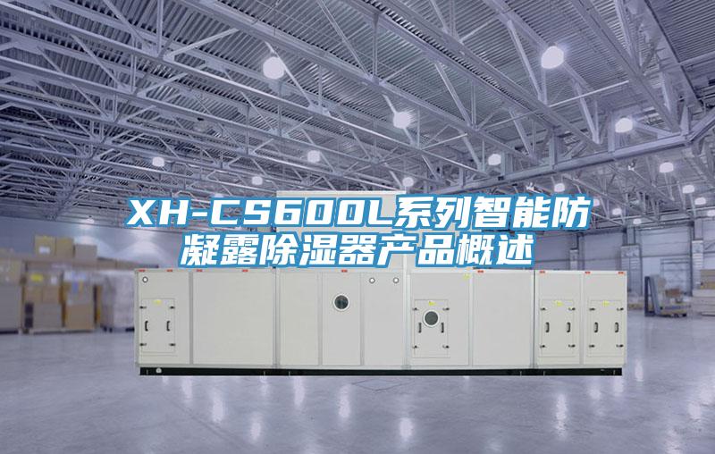 XH-CS600L系列智能防凝露除湿器产品概述