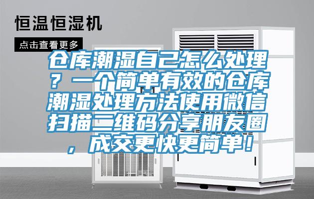 仓库潮湿自己怎么处理？一个简单有效的仓库潮湿处理方法使用微信扫描二维码分享朋友圈，成交更快更简单！