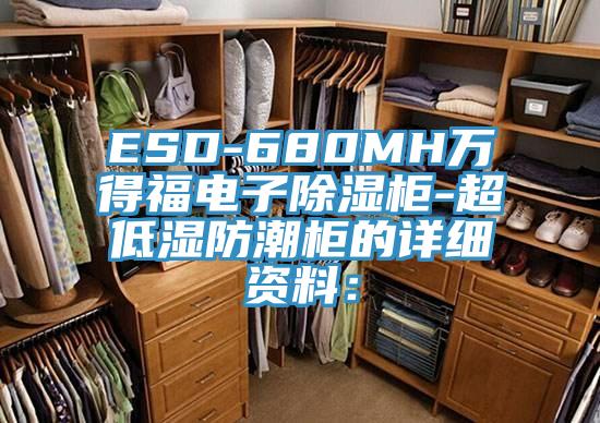 ESD-680MH万得福电子除湿柜-超低湿防潮柜的详细资料：