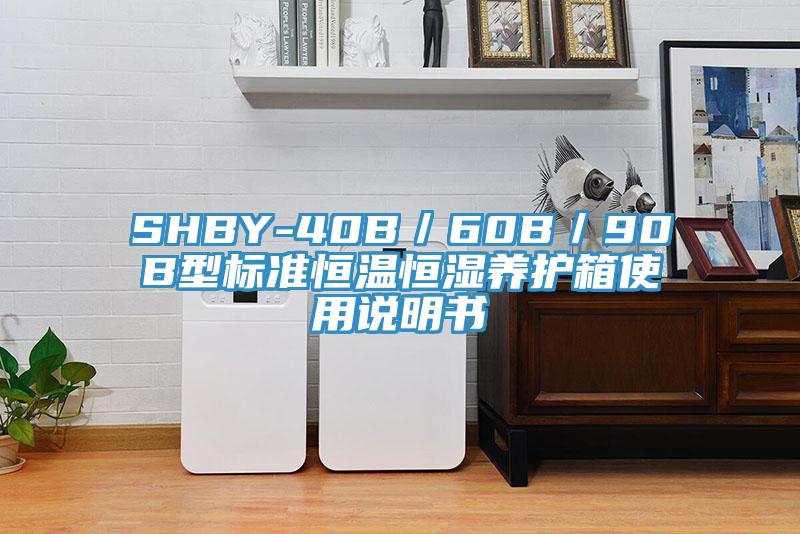 SHBY-40B／60B／90B型标准恒温恒湿养护箱使用说明书