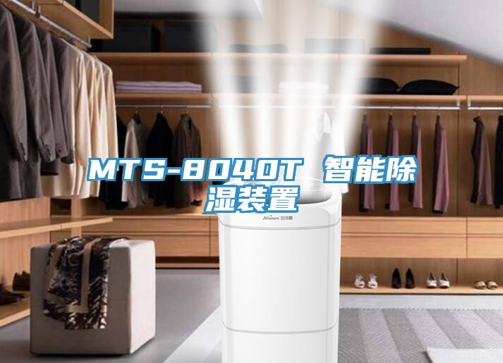 MTS-8040T 智能除湿装置