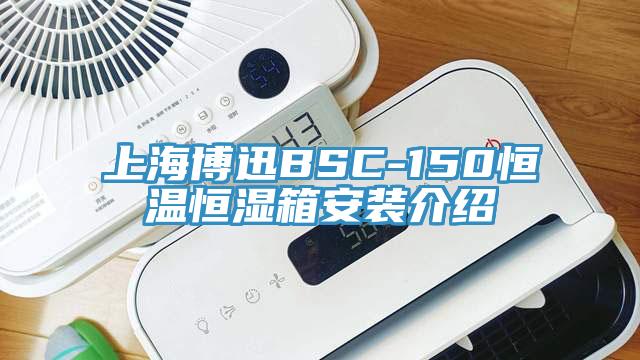 上海博迅BSC-150恒温恒湿箱安装介绍