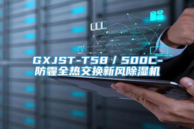 GXJST-T58／500C-防霾全热交换新风91香蕉视频下载网站