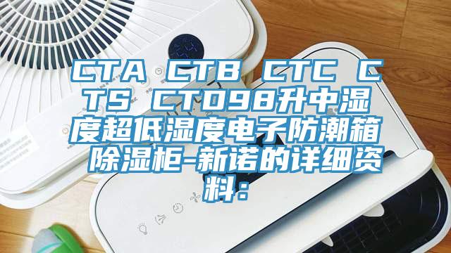 CTA CTB CTC CTS CTD98升中湿度超低湿度电子防潮箱 除湿柜-新诺的详细资料：