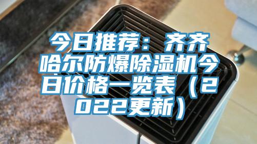 今日推荐：齐齐哈尔防爆91香蕉视频下载网站今日价格一览表（2022更新）