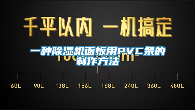 一种91香蕉视频下载网站面板用PVC条的制作方法