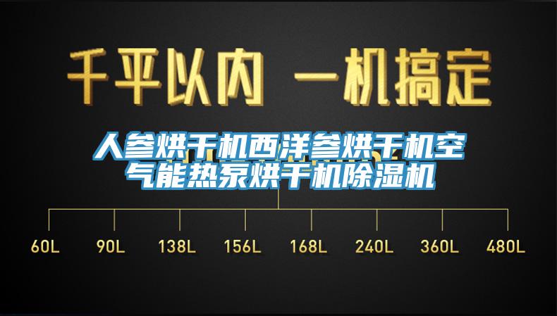 人参烘干机西洋参烘干机空气能热泵烘干机91香蕉视频下载网站