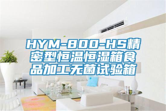 HYM-800-HS精密型恒温恒湿箱食品加工无菌试验箱